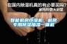 智能機房恒濕機，機房專(zhuān)用除濕加濕一體機