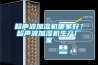 超聲波加濕機哪家好？超聲波加濕機生產(chǎn)廠(chǎng)家