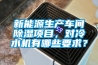 新能源生產(chǎn)車(chē)間除濕項目，對冷水機有哪些要求？
