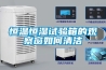 恒溫恒濕試驗箱的觀(guān)察窗如何清潔