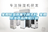 家用除濕器哪個(gè)牌子好 家用除濕器品牌排行榜