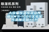 大容量恒溫恒濕培養箱HWS-1000實(shí)驗室恒溫加濕箱70升