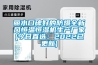 麗水口碑好的防爆全新風(fēng)恒溫恒濕機生產(chǎn)廠(chǎng)家(今日直選：2022已更新)