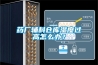 藥廠(chǎng)輔料倉庫濕度過(guò)高怎么辦？