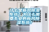 什么是新風(fēng)除濕系統？為什么需要專(zhuān)業(yè)的新風(fēng)除濕系統？