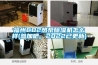 福州CO2熱泵除濕機怎么樣(參加吧，2022已更新)