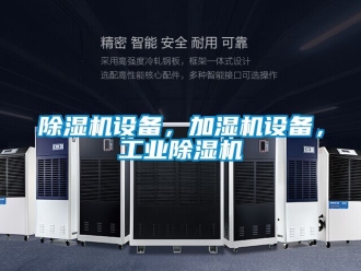 常見問題除濕機(jī)設(shè)備，加濕機(jī)設(shè)備，工業(yè)除濕機(jī)