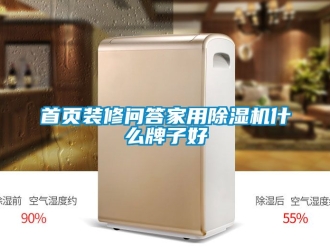 常見問題首頁裝修問答家用除濕機什么牌子好