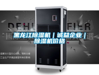 企業(yè)新聞黑龍江除濕機｜誠益企業(yè)｜除濕機價格