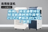 新聞，菏澤油墨轉輪除濕機哪種操作簡(jiǎn)單(2022更新成功)(今日／優(yōu)品)