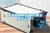 除濕機的除濕量計算公式怎么算？