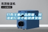 只有注重產(chǎn)品質(zhì)量，除濕機行業(yè)才能健康發(fā)展