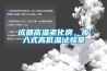 成都高溫老化房，步入式高低溫試驗室