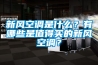 新風(fēng)空調是什么？有哪些是值得買(mǎi)的新風(fēng)空調？