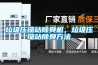 垃圾壓縮站除臭機，垃圾壓縮站除臭方法