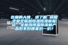 在座的大俠，求了解 誠信企業(yè)全新風(fēng)恒溫恒濕機報價(jià)，全新風(fēng)恒溫恒濕機產(chǎn)品好不好都來(lái)扒一扒？