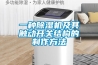 一種除濕機及其觸動開關(guān)結(jié)構(gòu)的制作方法
