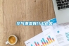 空氣潮濕有什么危害