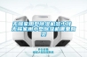 無(wú)錫家用型除濕機多少錢(qián) 無(wú)錫家用小型除濕機哪里有賣(mài)