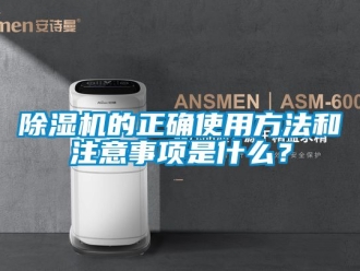 企業(yè)新聞除濕機的正確使用方法和注意事項是什么？