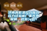 濟南高低溫拉力應力壓力試驗機廠(chǎng)家火熱促銷(xiāo)，趕緊{qg}！