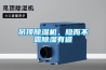 吊頂除濕機，隱而不露除濕有道