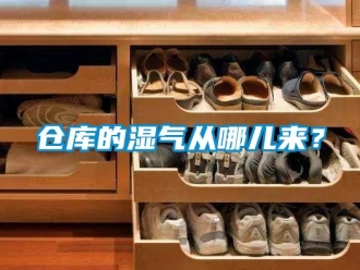 企業(yè)新聞倉庫的濕氣從哪兒來？