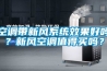 空調帶新風(fēng)系統效果好嗎？新風(fēng)空調值得買(mǎi)嗎？