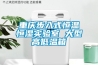 重慶步入式恒溫恒濕實(shí)驗室 大型高低溫箱