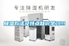 除濕方法及特點(diǎn)知識學(xué)習!!!