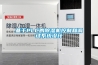 基于PLC的除濕機控制和調試系統設計