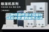 一種恒溫恒濕試驗箱自動(dòng)補水裝置的制作方法