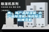 售：海產(chǎn)品除濕機_水產(chǎn)品除濕機_海鮮除濕機抽濕機