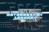 除濕干燥機噪音太大是什么原因造成的？