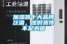 加濕器十大品牌泛濫，虛假宣傳不足為信