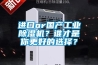 進(jìn)口or國產(chǎn)工業(yè)除濕機？誰(shuí)才是你更好的選擇？