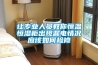 讓專(zhuān)業(yè)人員教你恒溫恒濕柜出現漏電情況應該如何檢修