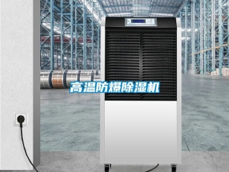 企業(yè)新聞高溫防爆除濕機(jī)