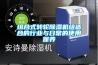 組合式轉輪除濕機組適合的行業(yè)與日常的使用保養