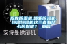 冷凍除濕機,轉輪除濕機,恒溫恒濕機這三者有什么區別呢？_重復
