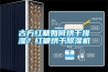 古方紅糖如何烘干排濕？紅糖烘干除濕機