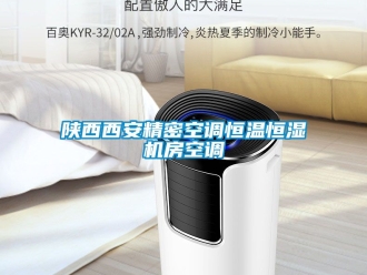 知識(shí)百科陜西西安精密空調(diào)恒溫恒濕機(jī)房空調(diào)