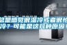總是感覺(jué)很濕冷或者很怕冷？可能是這幾種原因！