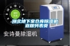 湖北地下室倉庫除濕機 返回列表頁(yè)