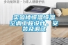 實(shí)驗樓恒溫恒濕空調工程設計、安裝及調試