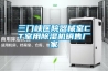 三門(mén)峽醫院器械室CT室用除濕機銷(xiāo)售廠(chǎng)家
