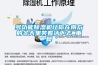多功能除濕機讓你在南方的冬天里笑著(zhù)活下去_重復