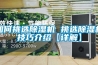 如何挑選除濕機(jī) 挑選除濕機(jī)技巧介紹【詳解】