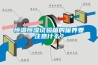 恒溫恒濕試驗箱的保養要注意什么？