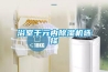 浴室千元內除濕機選擇